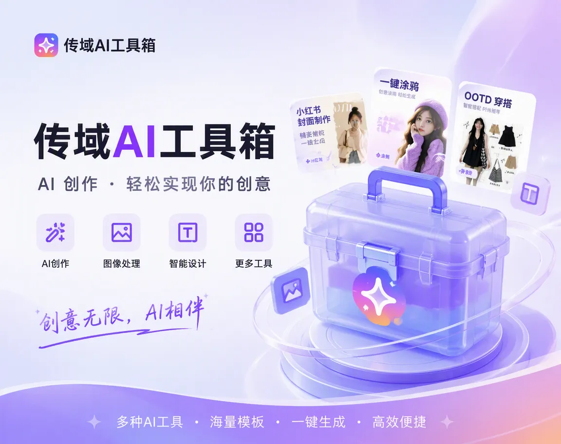 传域AI工具箱